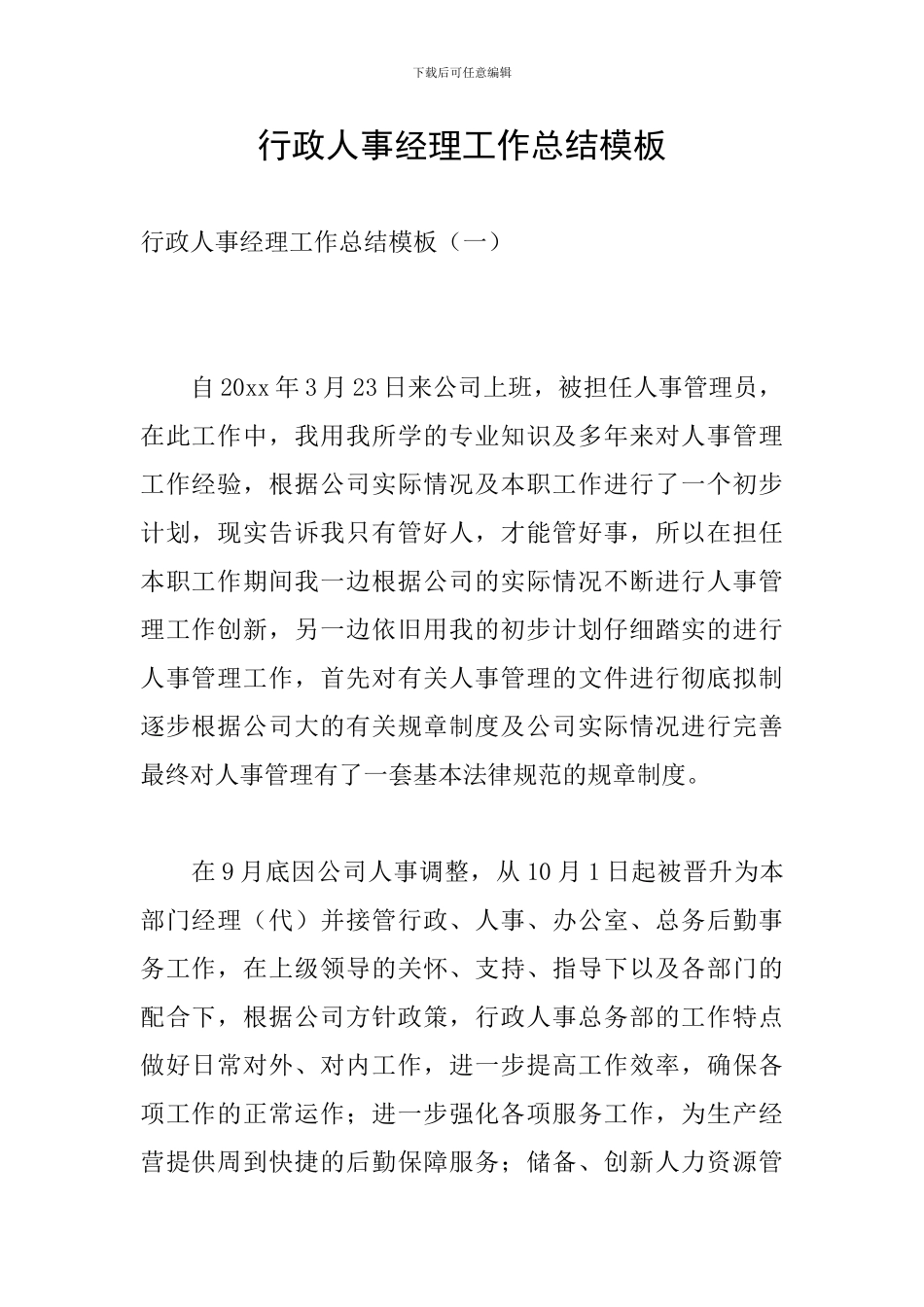 行政人事经理工作总结模板_第1页