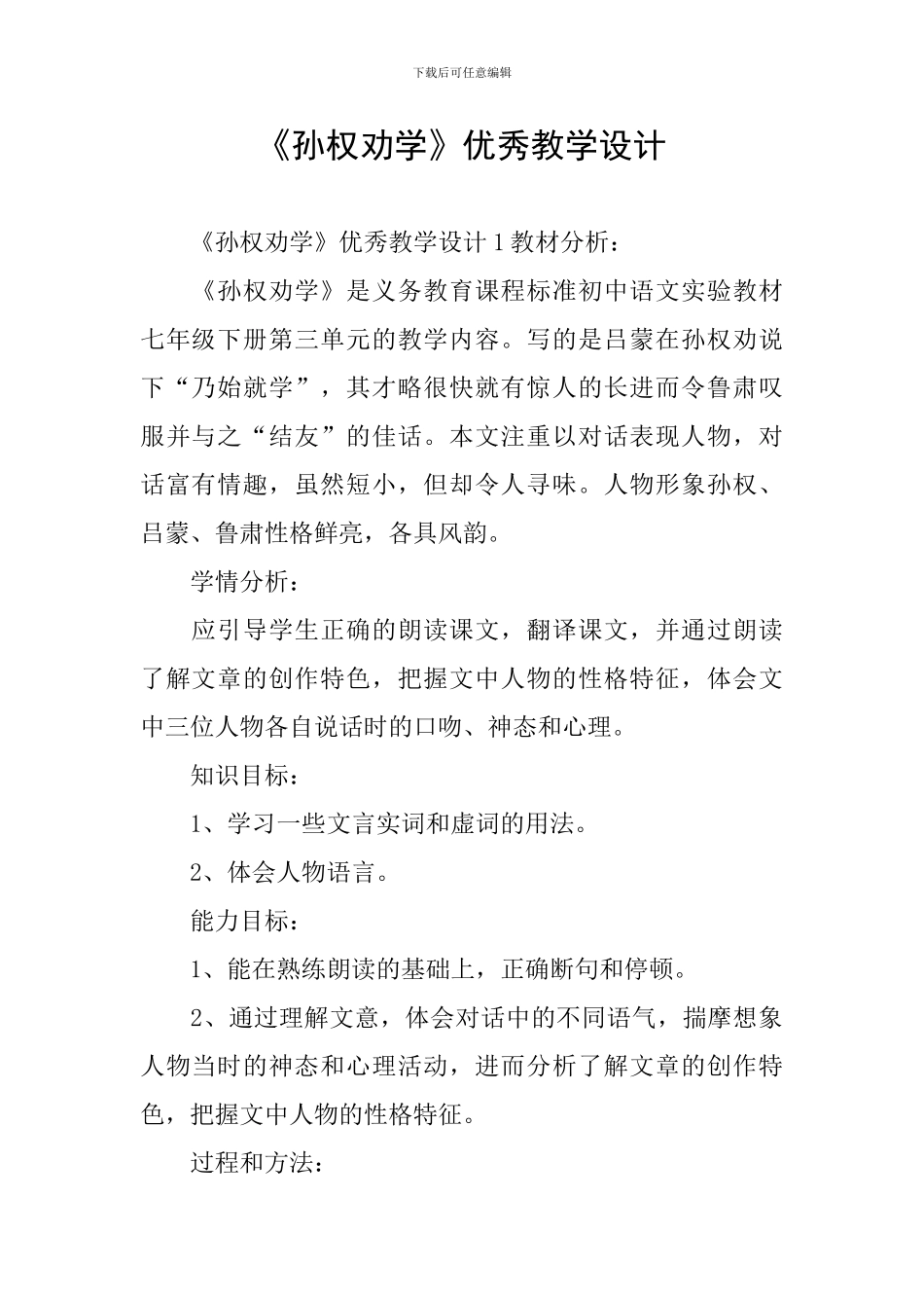 《孙权劝学》优秀教学设计_第1页