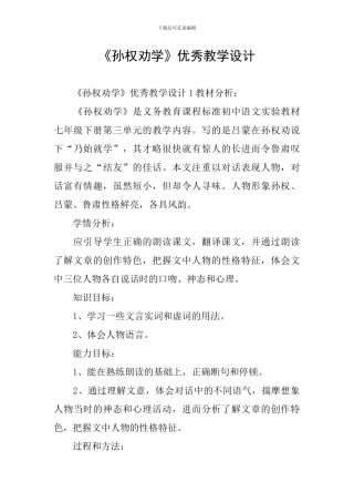 《孙权劝学》优秀教学设计