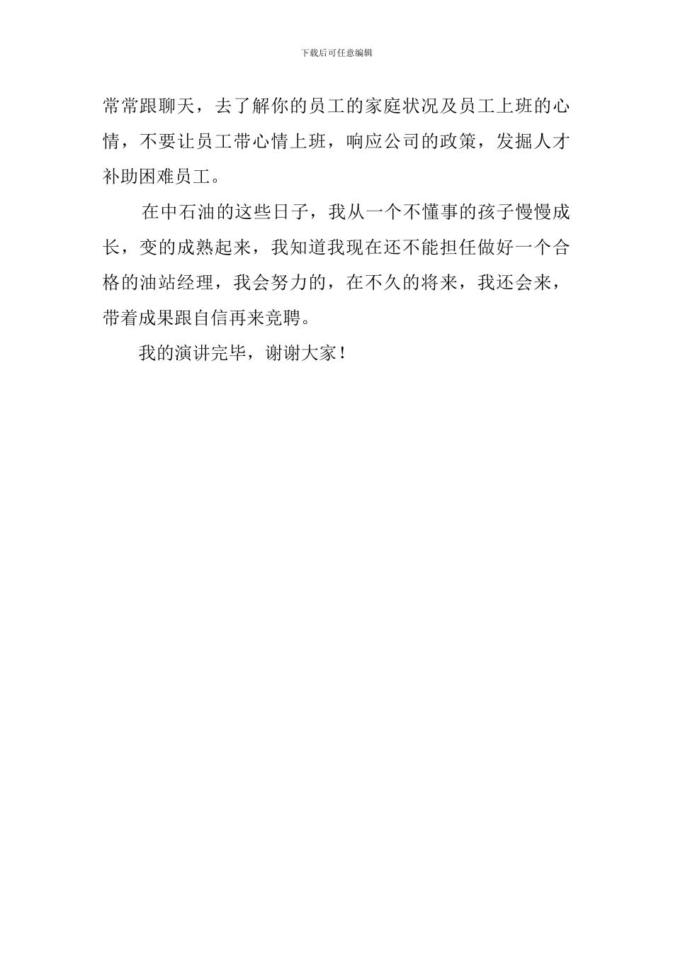 加油站储备经理竞聘的演讲稿_第2页