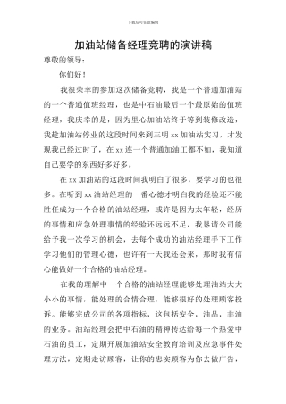 加油站储备经理竞聘的演讲稿