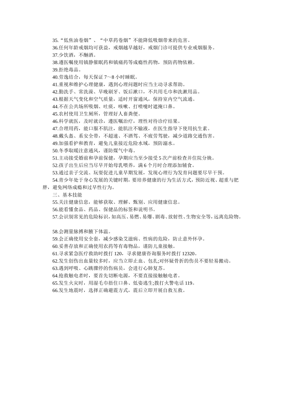中国公民健康素养66条(2015年版)_第2页
