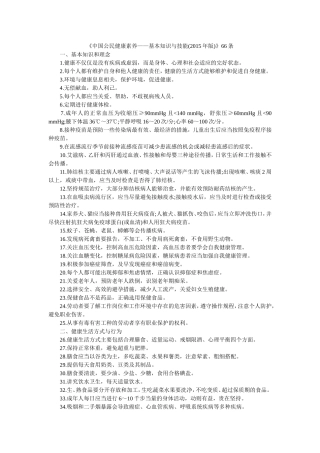 中国公民健康素养66条(2015年版)