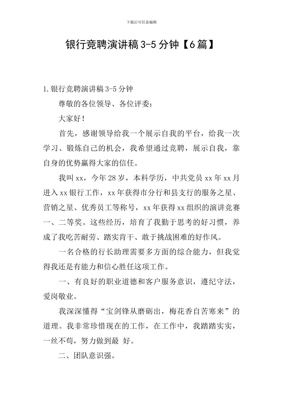 银行竞聘演讲稿3-5分钟_第1页
