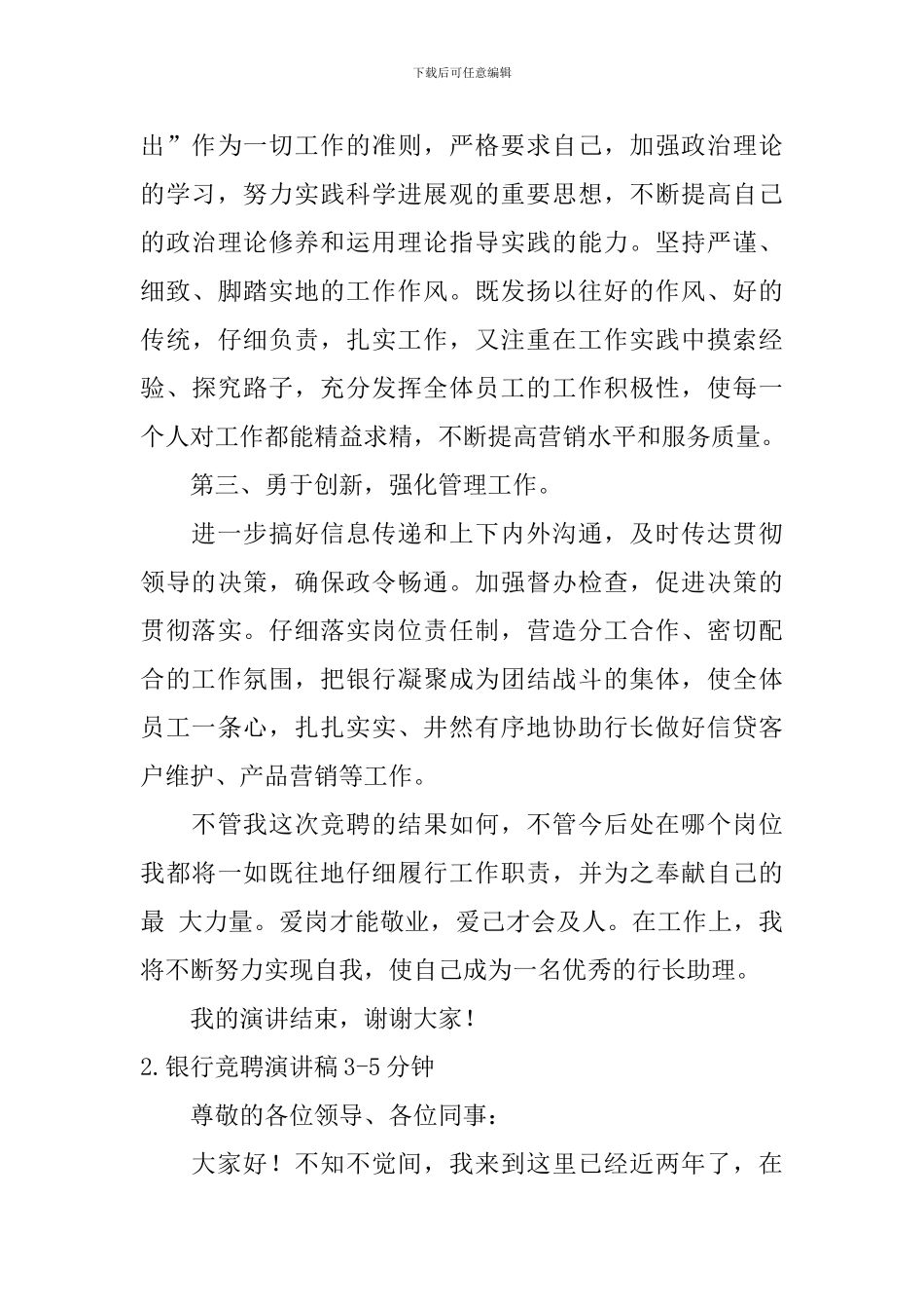 银行竞聘演讲稿3-5分钟_第3页