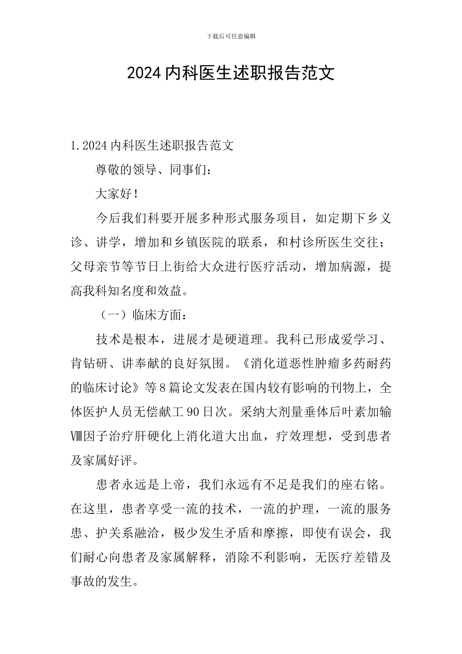 2024内科医生述职报告范文_第1页
