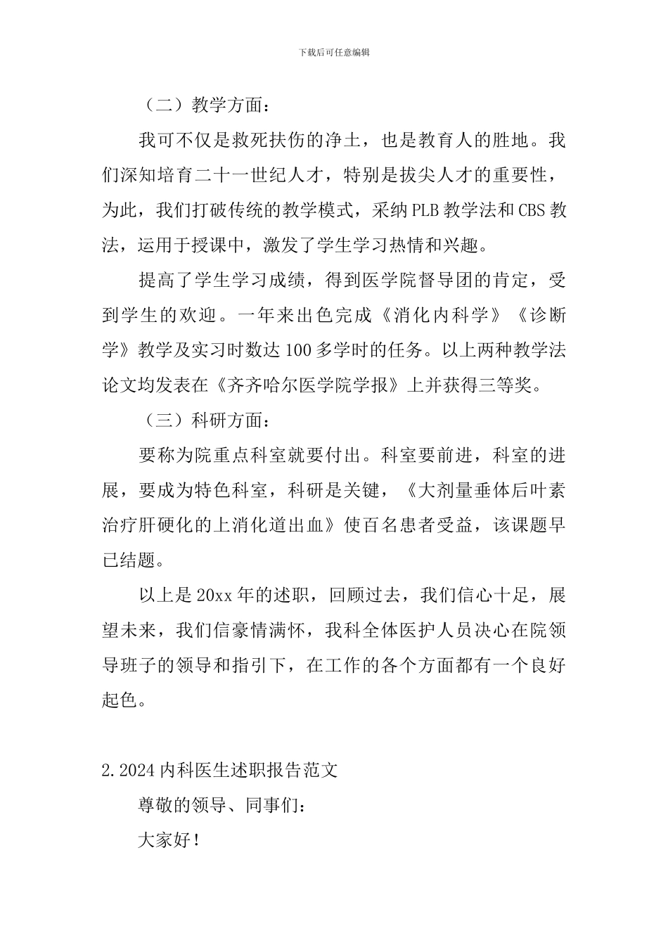 2024内科医生述职报告范文_第2页