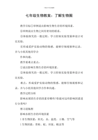 七年级生物教案：了解生物圈