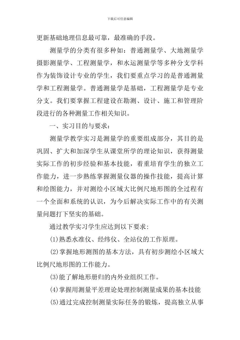 2024测量学实习报告10篇_第2页