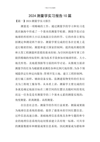 2024测量学实习报告10篇