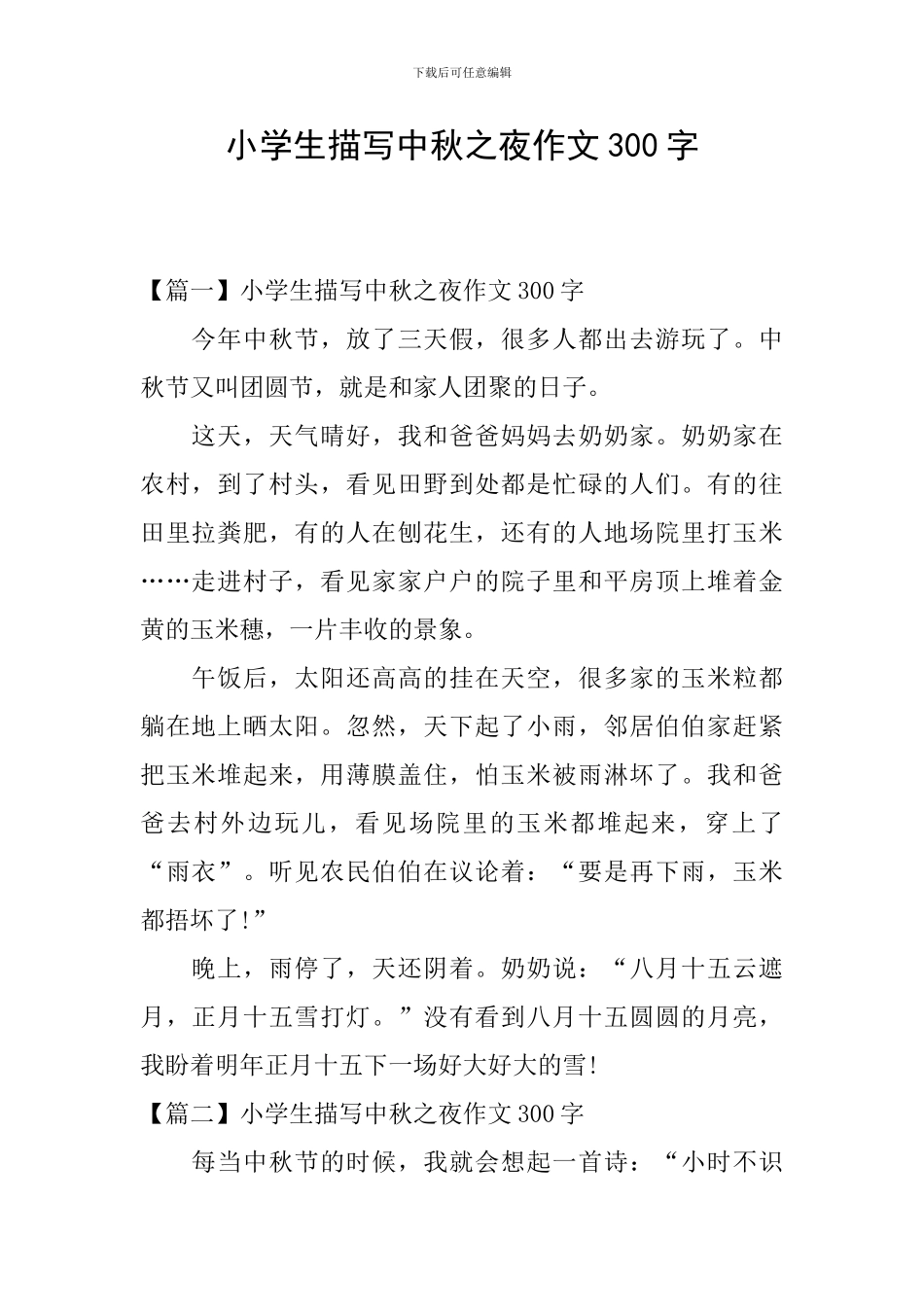 小学生描写中秋之夜作文300字_第1页