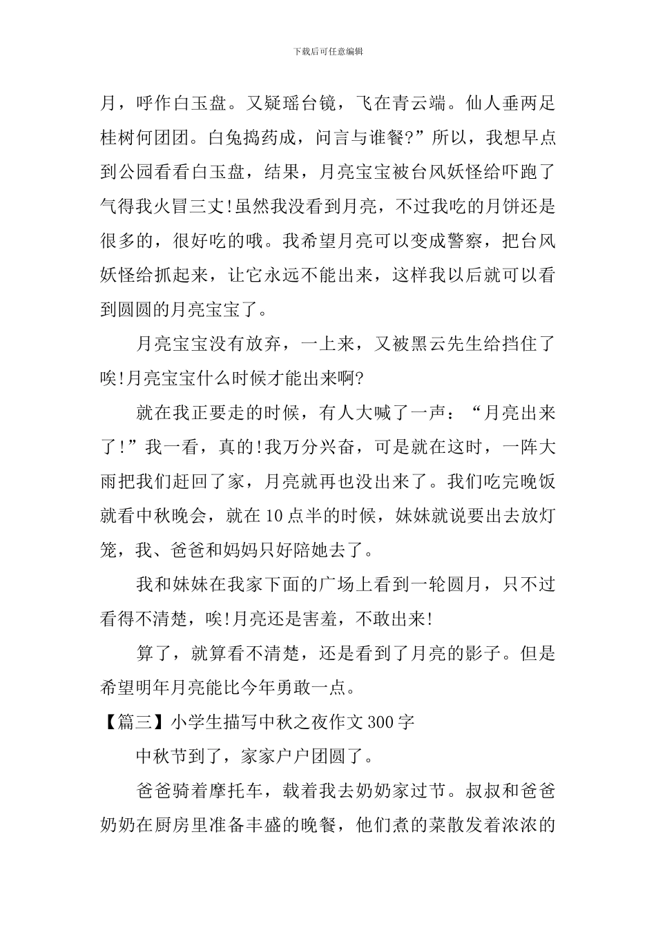 小学生描写中秋之夜作文300字_第2页