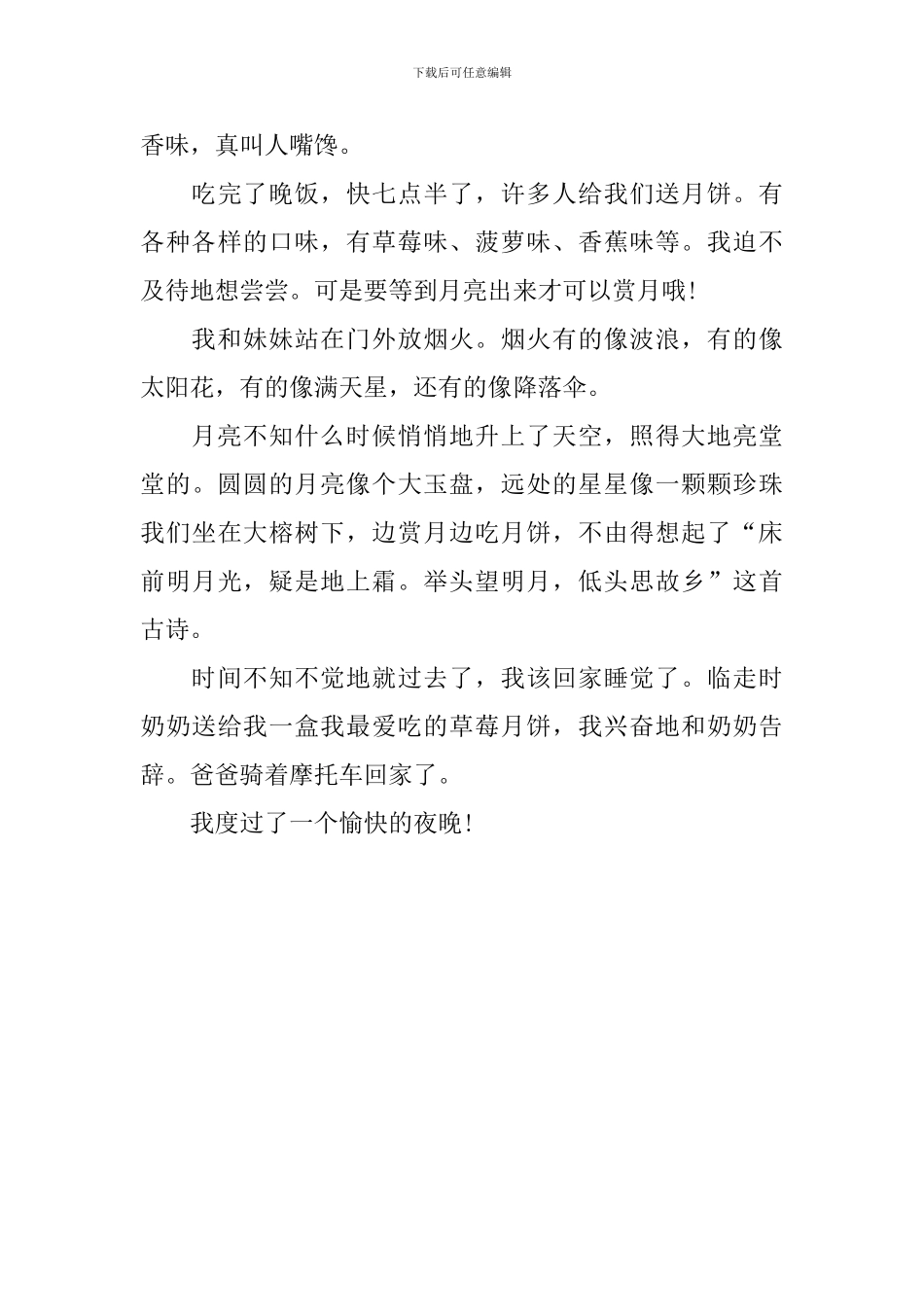 小学生描写中秋之夜作文300字_第3页