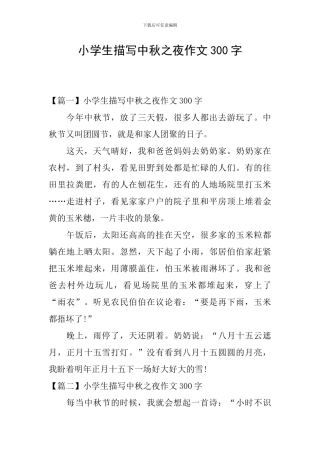 小学生描写中秋之夜作文300字