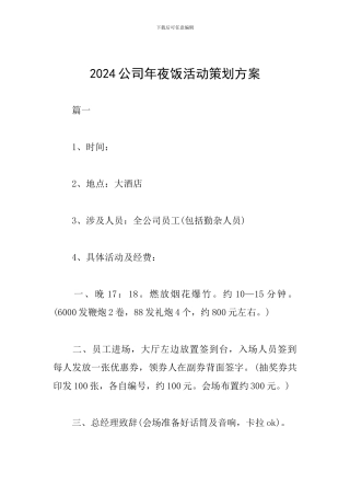 2024公司年夜饭活动策划方案