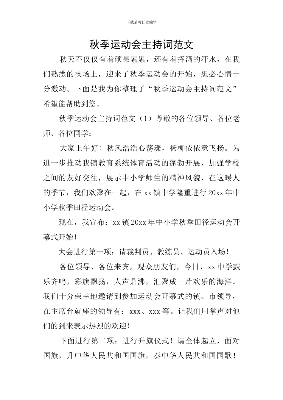 秋季运动会主持词范文_第1页