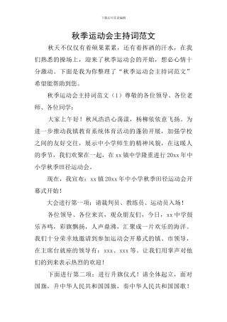 秋季运动会主持词范文