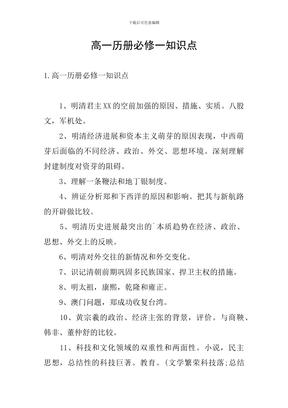 高一历册必修一知识点_第1页