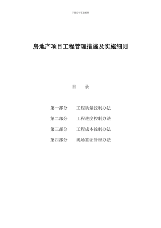 房地产项目工程管理措施及实施细则