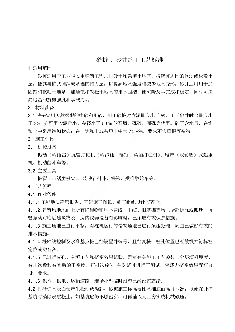 砂桩、砂井施工工艺_第1页