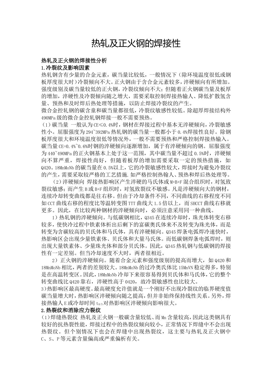 热轧及正火钢的焊接性_第1页