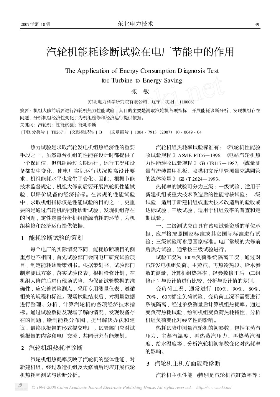 汽轮机能耗诊断试验在电厂节能中的作用_第1页