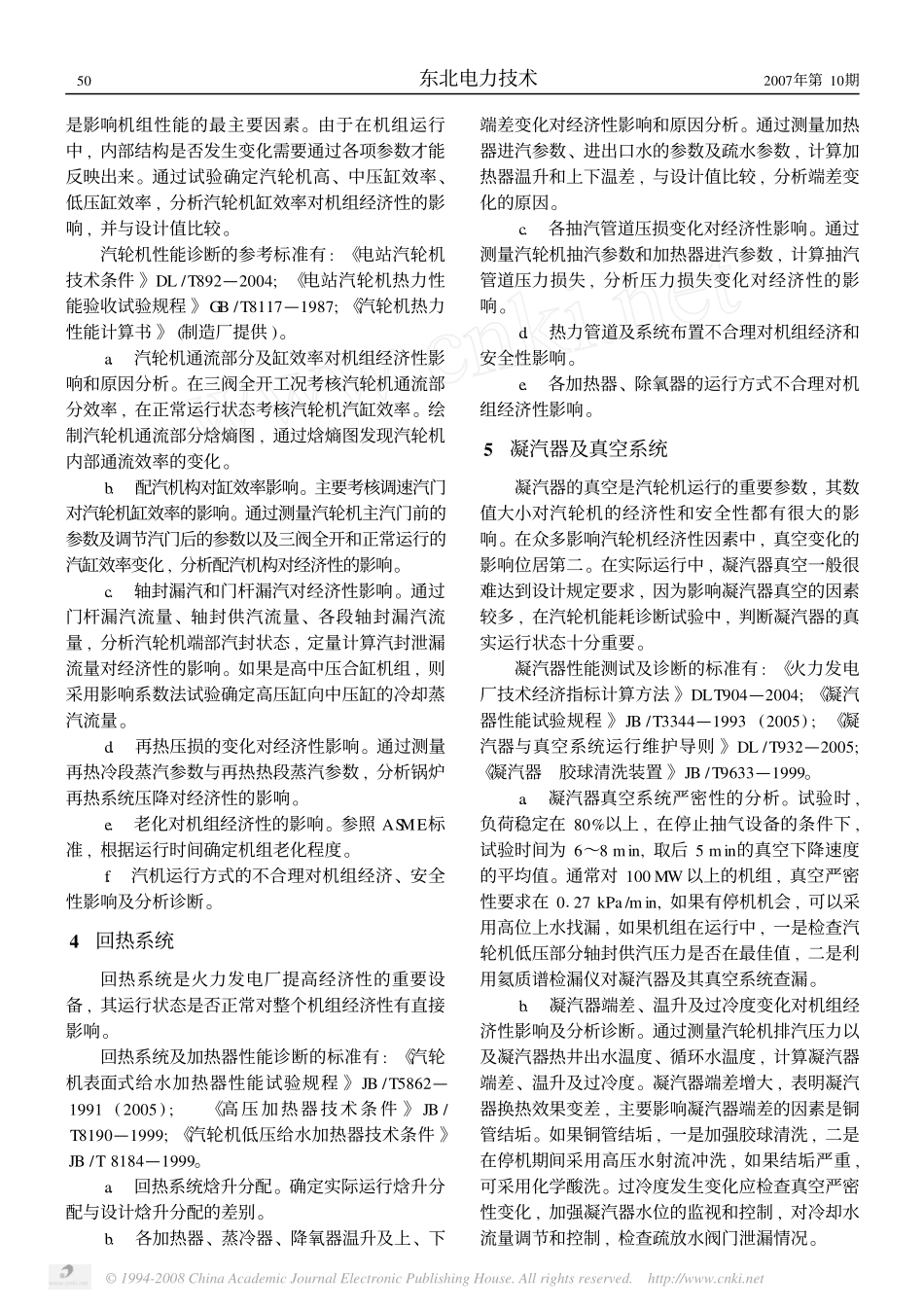 汽轮机能耗诊断试验在电厂节能中的作用_第2页