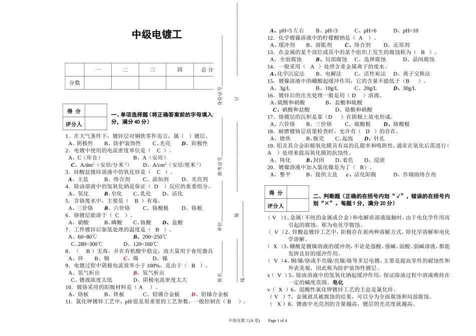 电镀工模拟试题_第1页
