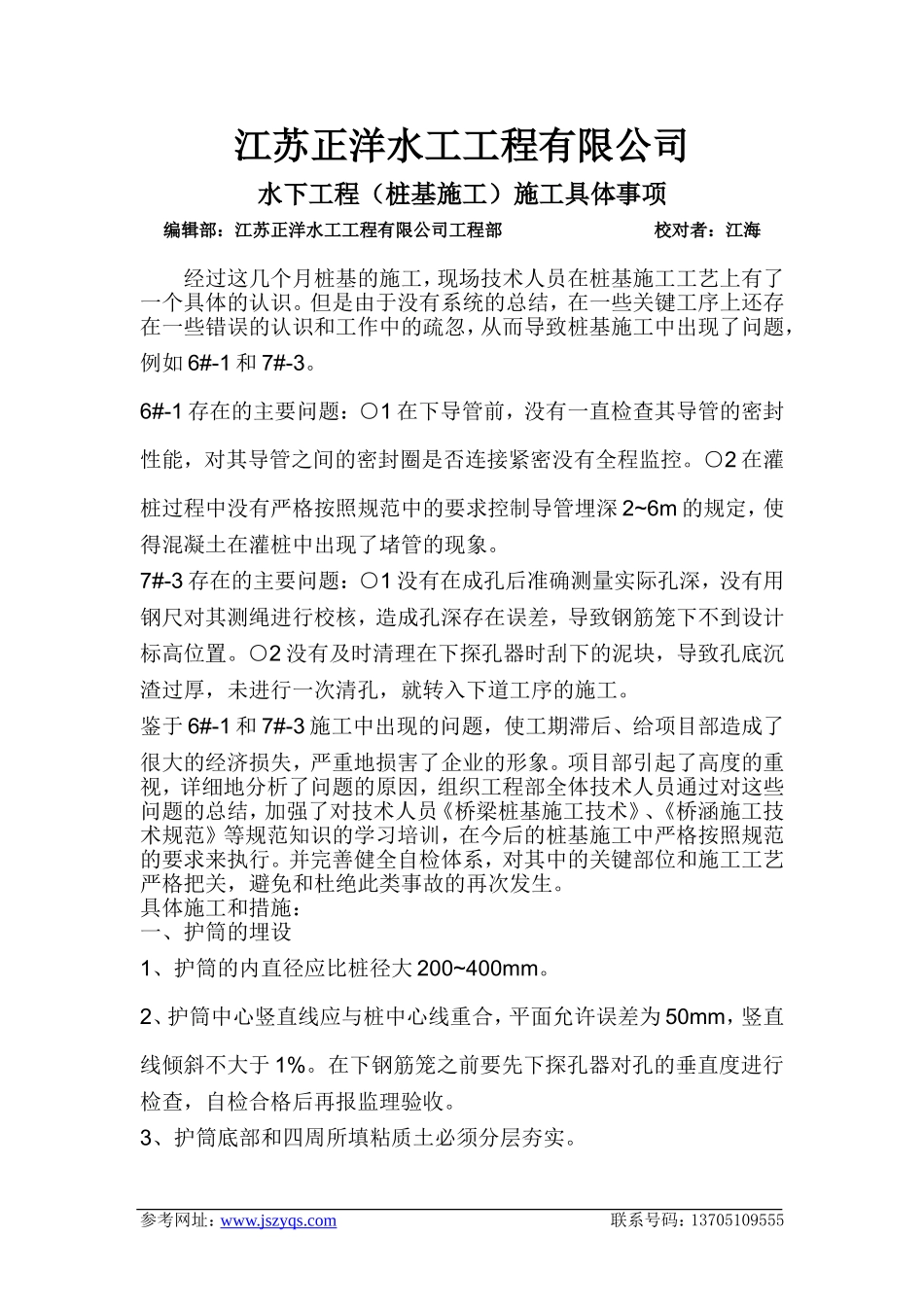 江苏正洋水工工程有限公司水下工程(桩基施工)施工具体事项_第1页