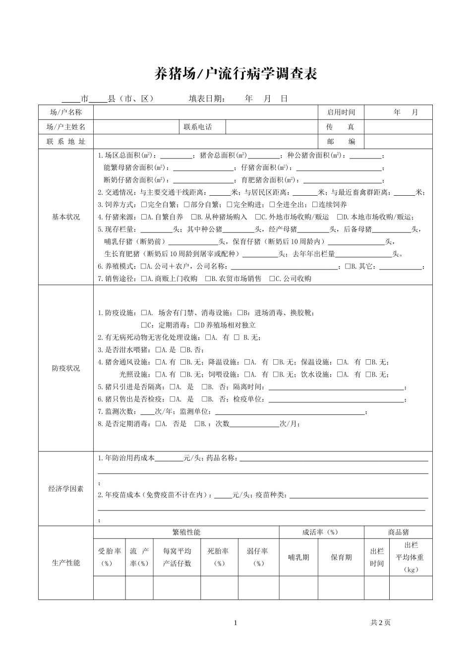 养猪场流行病学调查表_第1页