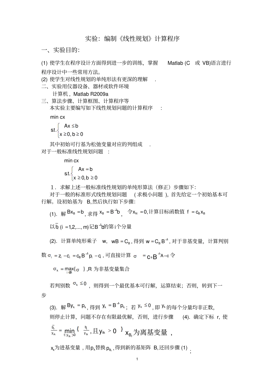 单纯形法C语言程序_第1页