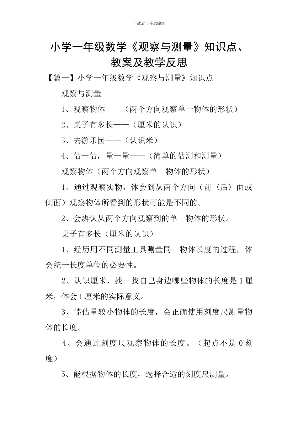 小学一年级数学《观察与测量》知识点、教案及教学反思_第1页