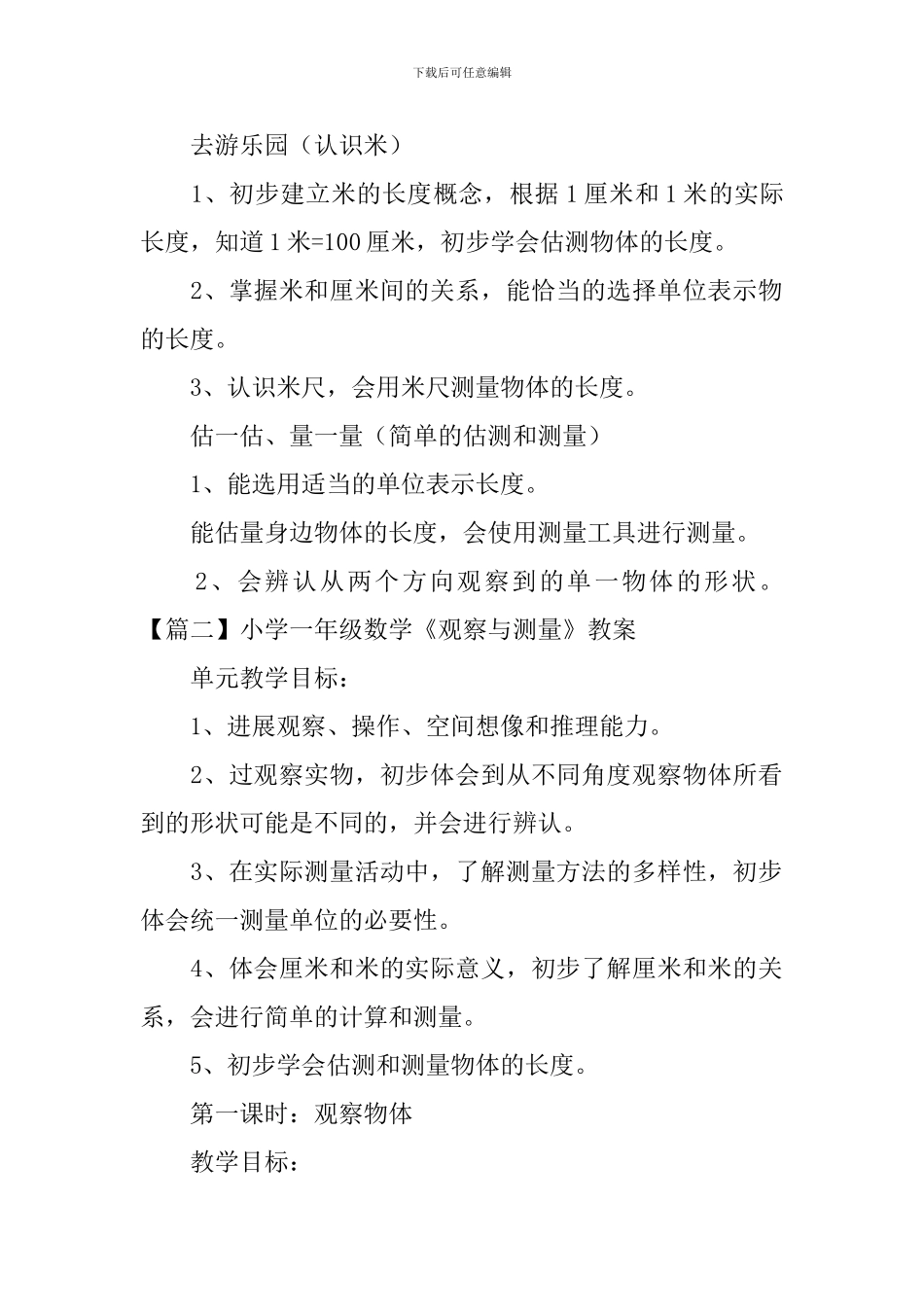 小学一年级数学《观察与测量》知识点、教案及教学反思_第2页