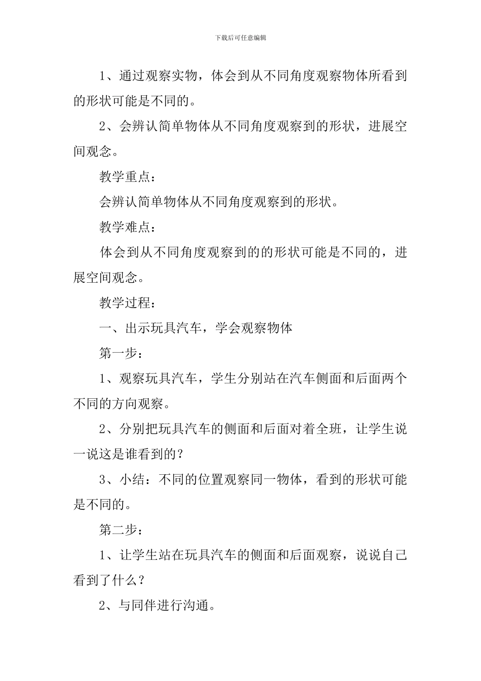 小学一年级数学《观察与测量》知识点、教案及教学反思_第3页