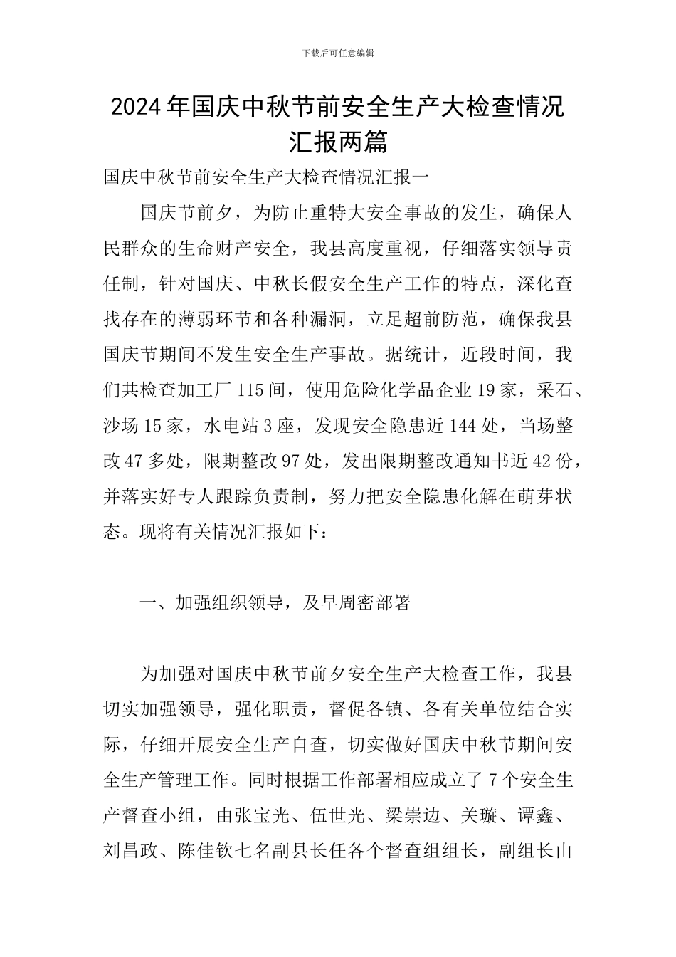 2024年国庆中秋节前安全生产大检查情况汇报两篇_第1页