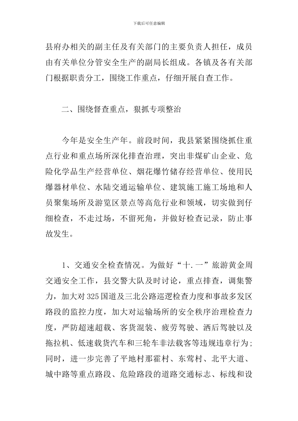 2024年国庆中秋节前安全生产大检查情况汇报两篇_第2页