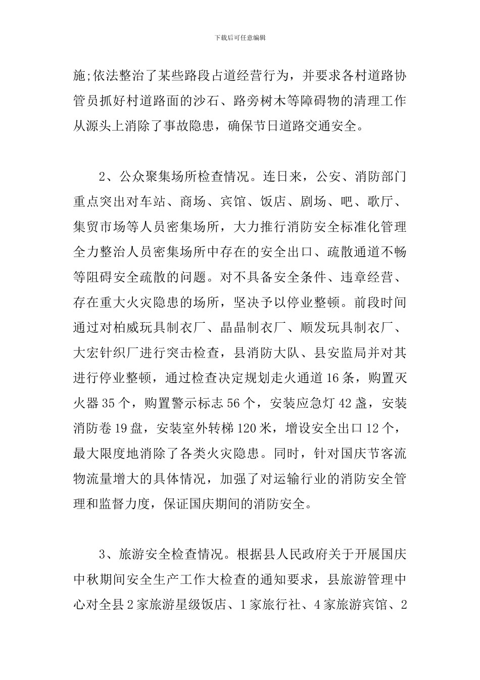 2024年国庆中秋节前安全生产大检查情况汇报两篇_第3页