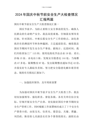 2024年国庆中秋节前安全生产大检查情况汇报两篇
