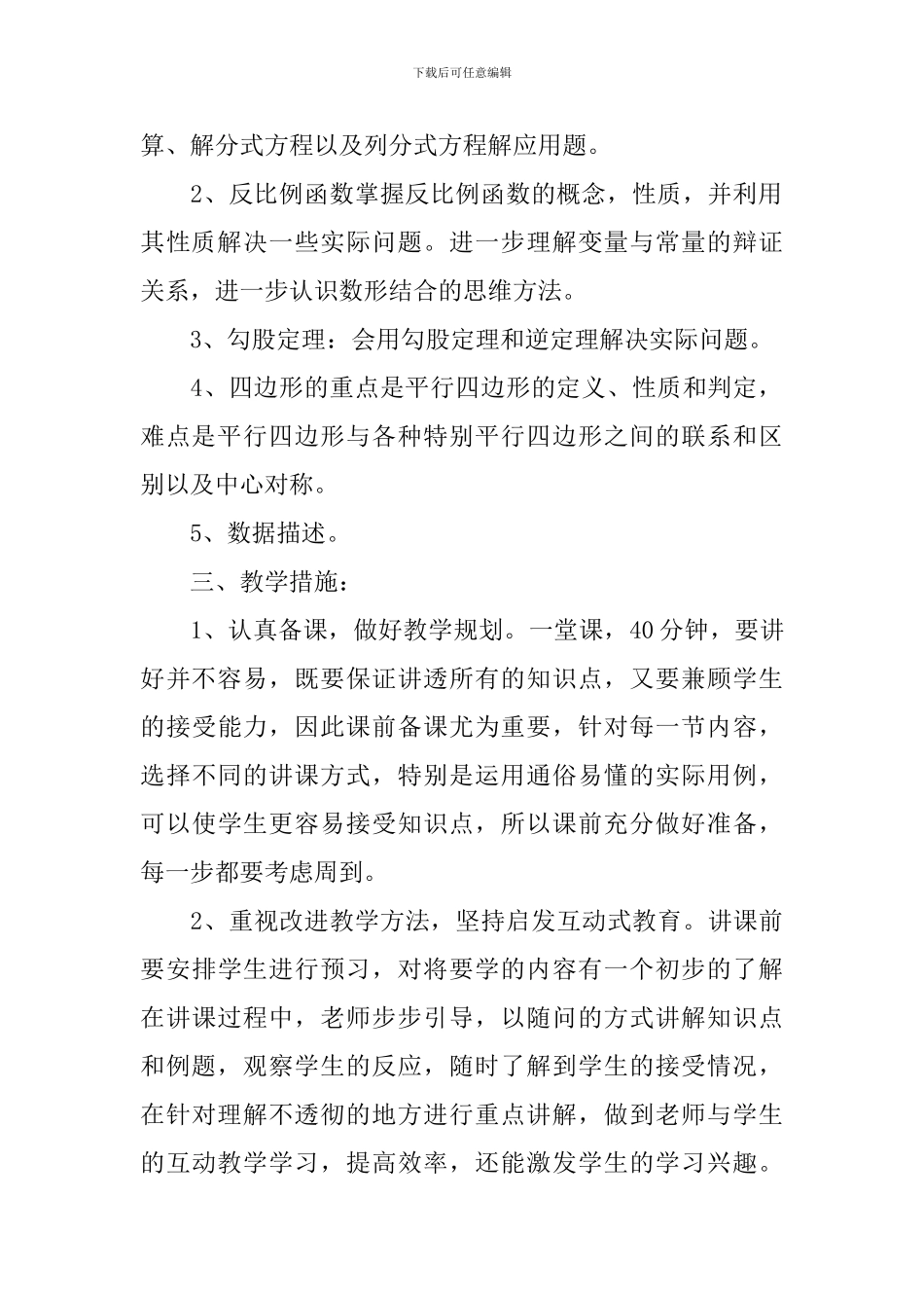 数学八年级上册季度教学计划_第2页