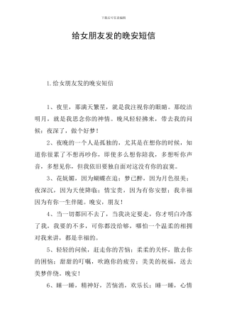 给女朋友发的晚安短信