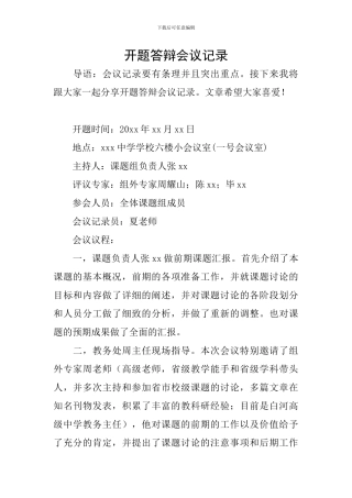 开题答辩会议记录