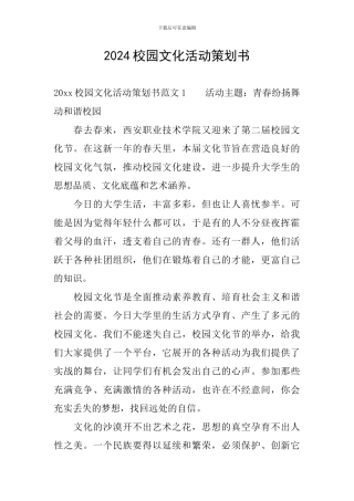 2024校园文化活动策划书
