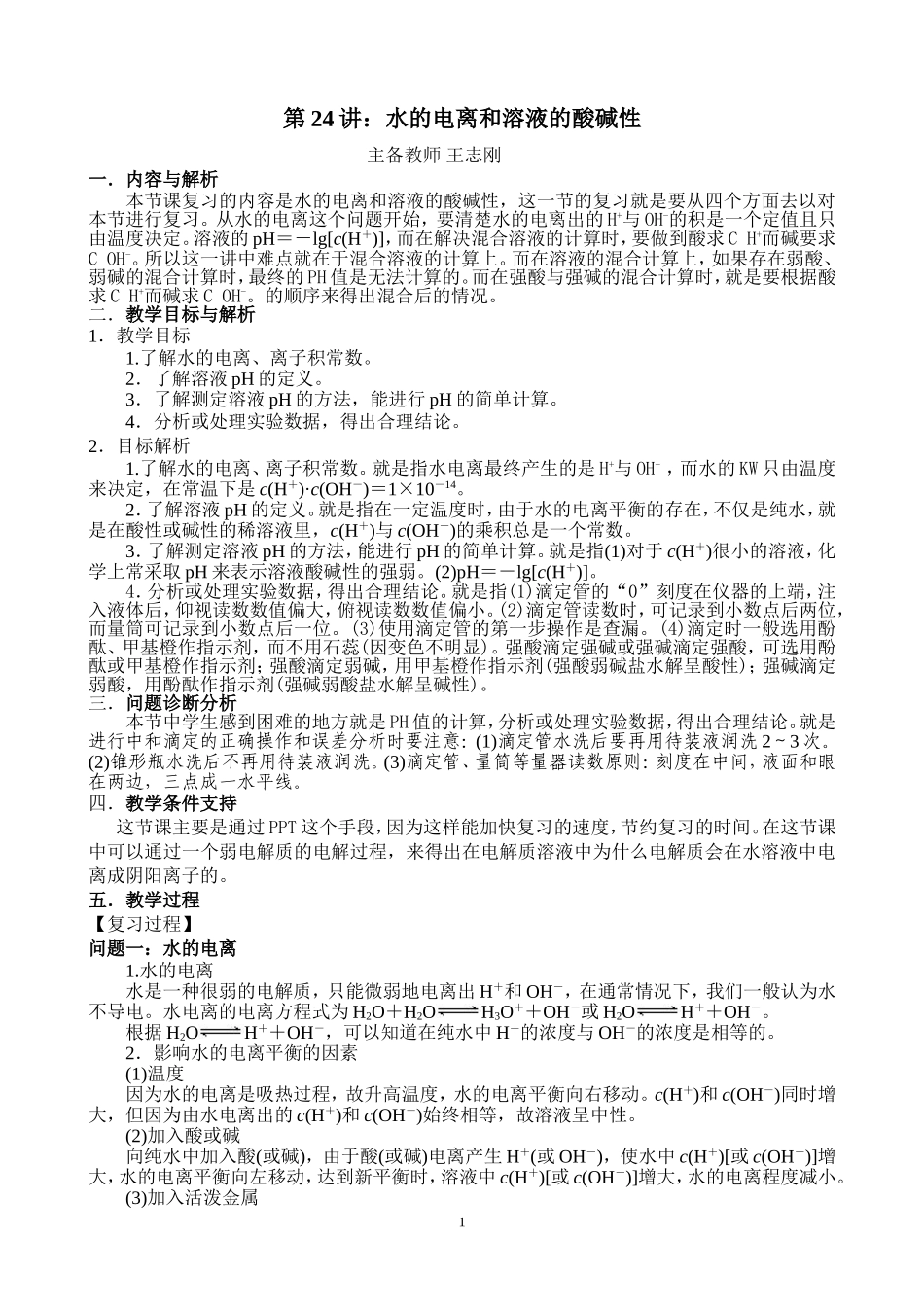 第24讲：水的电离和溶液的酸碱性_第1页