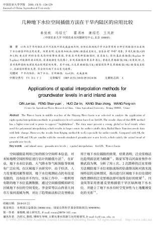 几种地下水位空间插值方法在干旱内陆区的应用比较