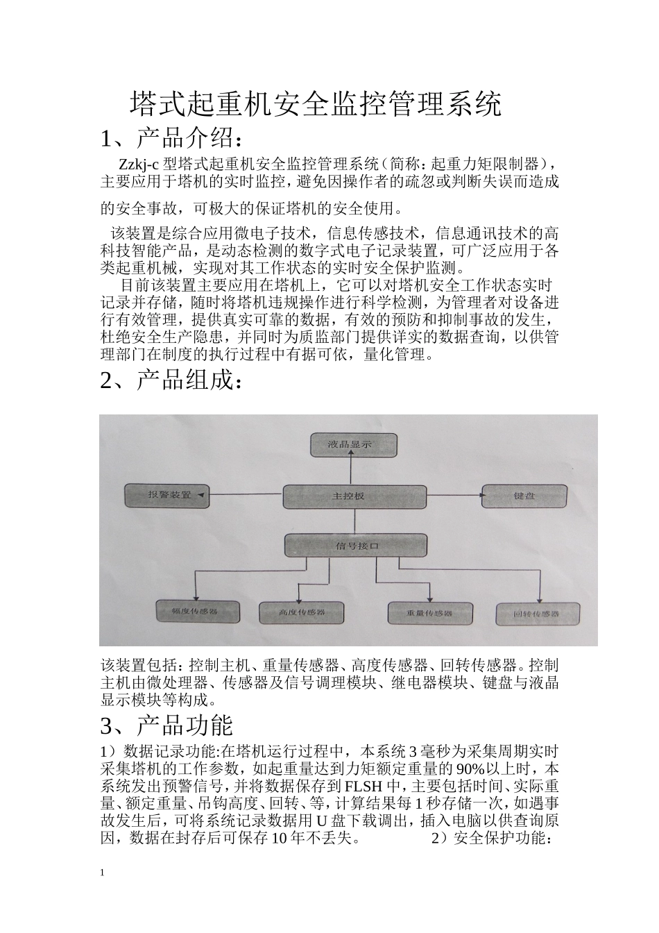 塔吊黑匣子说明书_第1页
