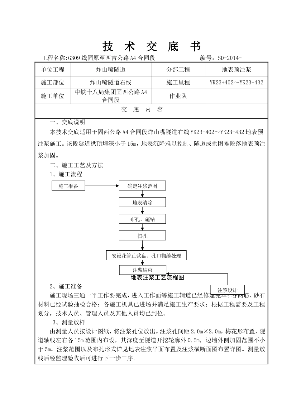 隧道地表预注浆技术交底_第1页