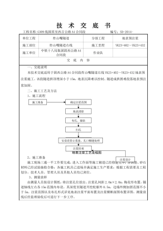隧道地表预注浆技术交底