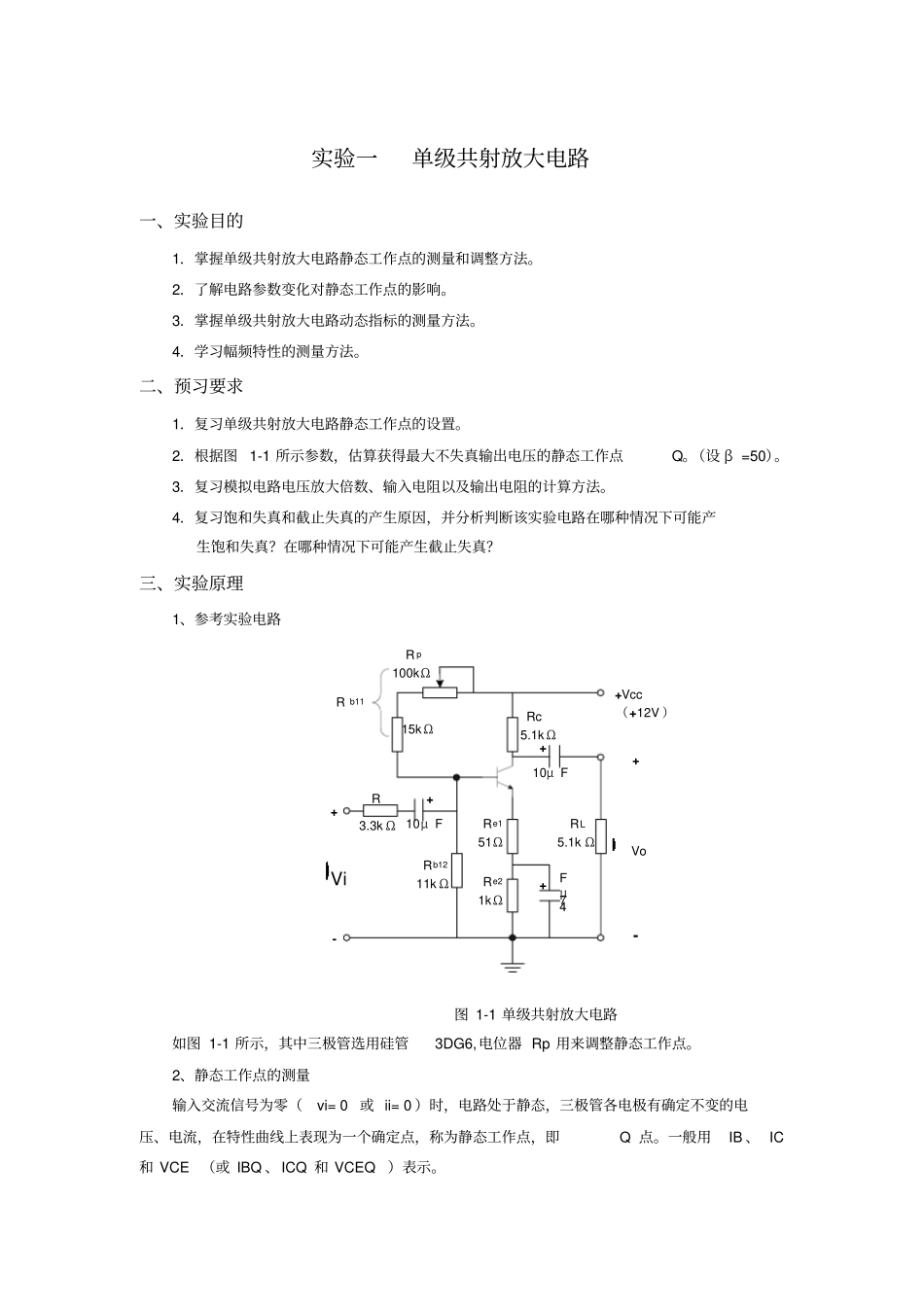单级共射放大电路_第1页