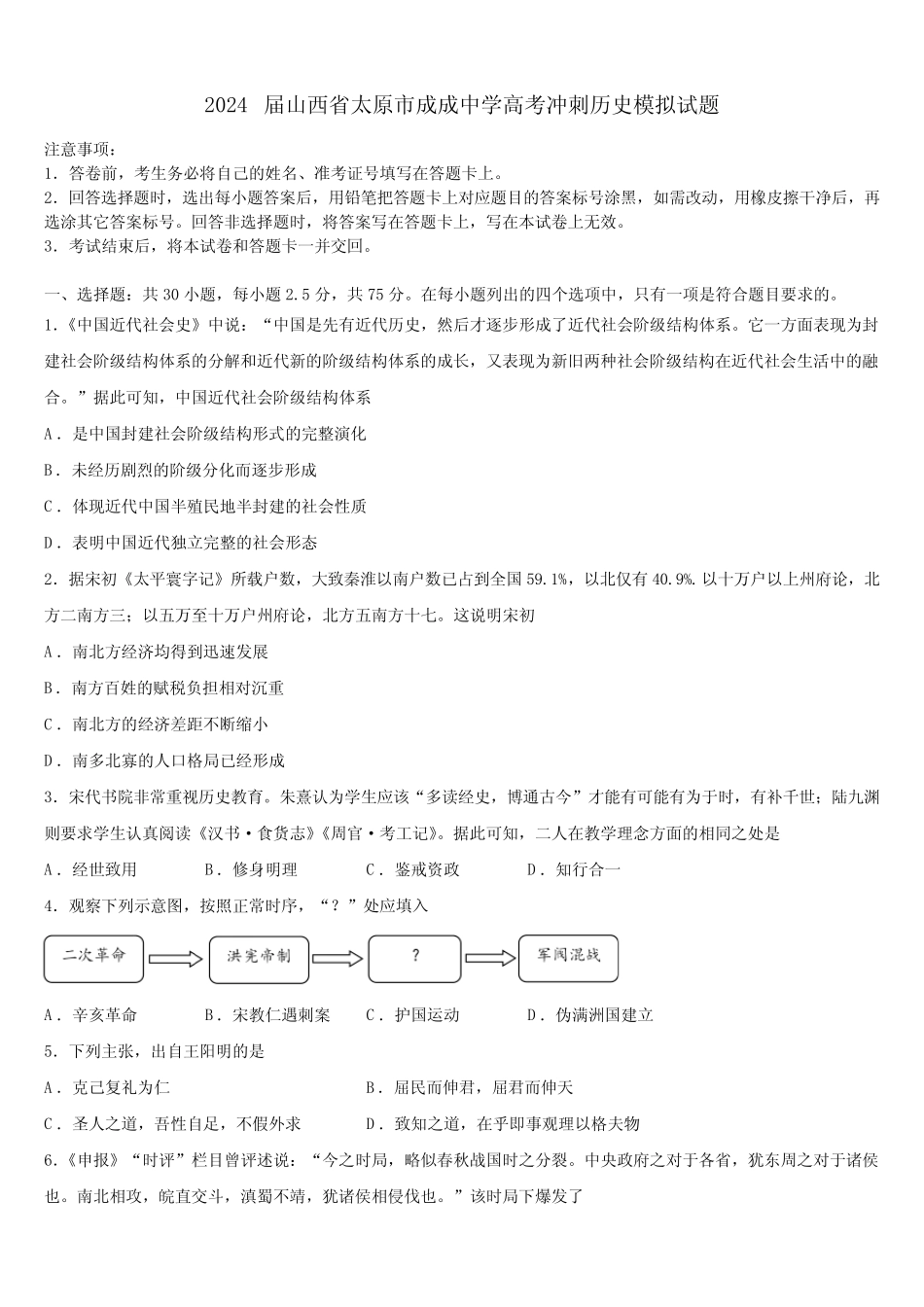 2024届山西省太原市成成中学高考冲刺历史模拟试题含解析_第1页