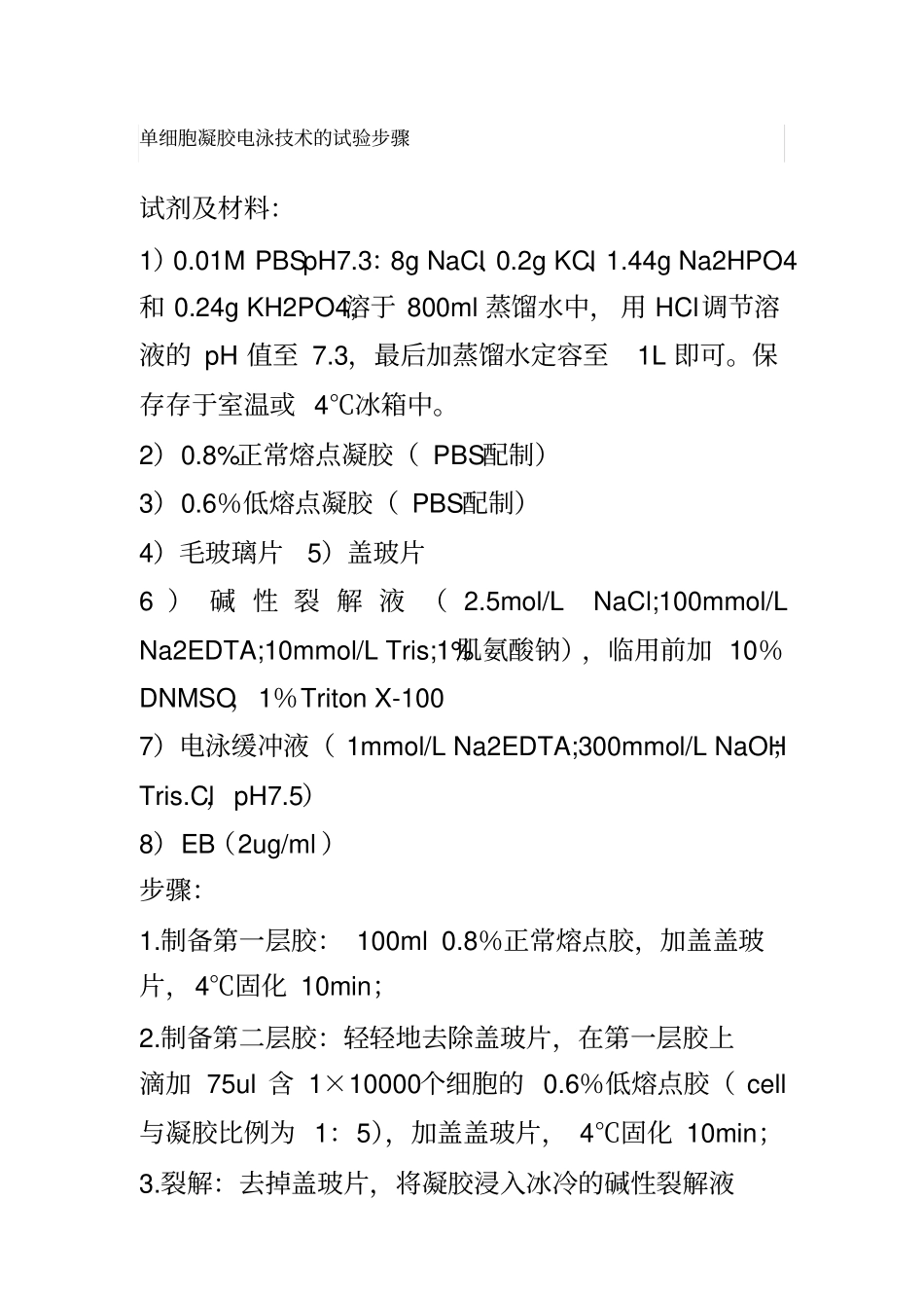单细胞凝胶电泳技术_第1页